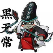 天下太平-范无救