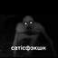 сатiсфэкшн's avatar