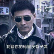 我赌你的枪里没有子弹