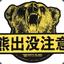 kuma_kuma_kuma