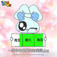 周六啦
