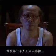 修桥补路行善积德