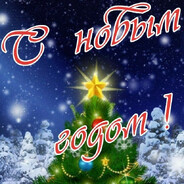 С НОВЫМ ГОДОМ