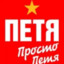 петя