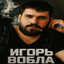 Игорь Вобла