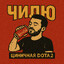 чилю