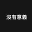 安德烈
