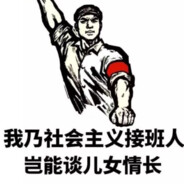 我乃社会主义接班人