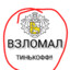 ВЗЛОМАЛ ТИНЬКОФФ!!