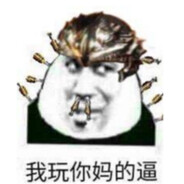 额呵呵呵呵~呵~