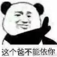 这个爸不能依你