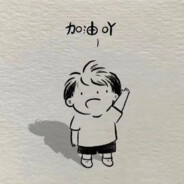 曾许人间第一流