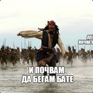 И почвам да бегам бате