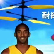 kobe ding zhen牢大耐摔王