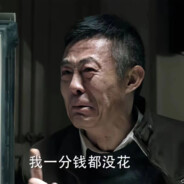 一分没花赵德汉