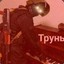 Трунь