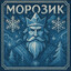 Морозик
