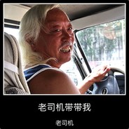 厉害呐丶老司机
