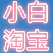 小白淘宝csgo发货558