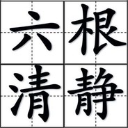 阿弥托佛么么哒