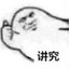不够讲究