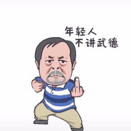 耗汁尾汁horse保国~