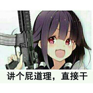 真就一枪头呗