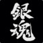 腰は曲がってもまっす