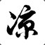 凉殿、LIANGDIAN