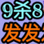 9杀8发发发