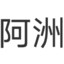 复仇男人不玩复仇男神也不玩复仇女神