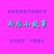 雨后小故事