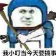 掏不出道具的小叮当