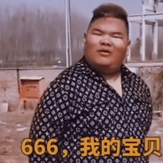 曹县牛逼666我的宝贝