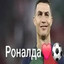 Раналда's avatar