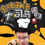金牌厨师