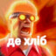 ДЕ ХЛІБ