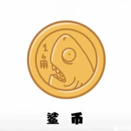 一枚鲨币
