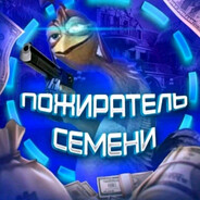 Пожиратель семен