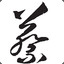 苟活