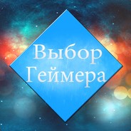 Выбор Геймера