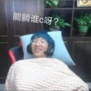 猛练括约肌夹断负心人