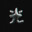 noAIM 光