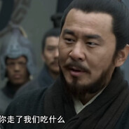 你走了我们吃什么啊