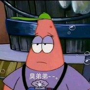 无所畏惧 熊浩宇