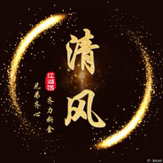 LL-【老六俱乐部】清风
