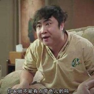 你家就不能有点带色儿