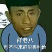 我是小日子爷爷