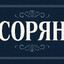 сорян