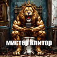 МИСТЕР КЛИТОР